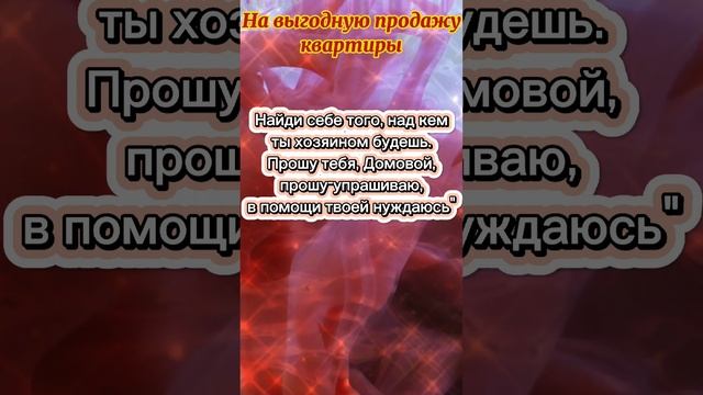 ?Ритуал на выгодную продажу квартиры (дома)?/ ритуалы, обряды, заговоры, шепотки #shorts смотреть онлайн