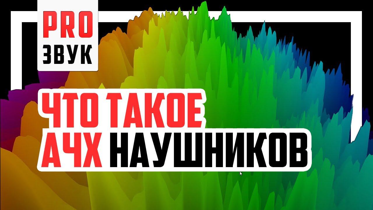 Что такое АЧХ наушников в музыке и играх? смотреть онлайн