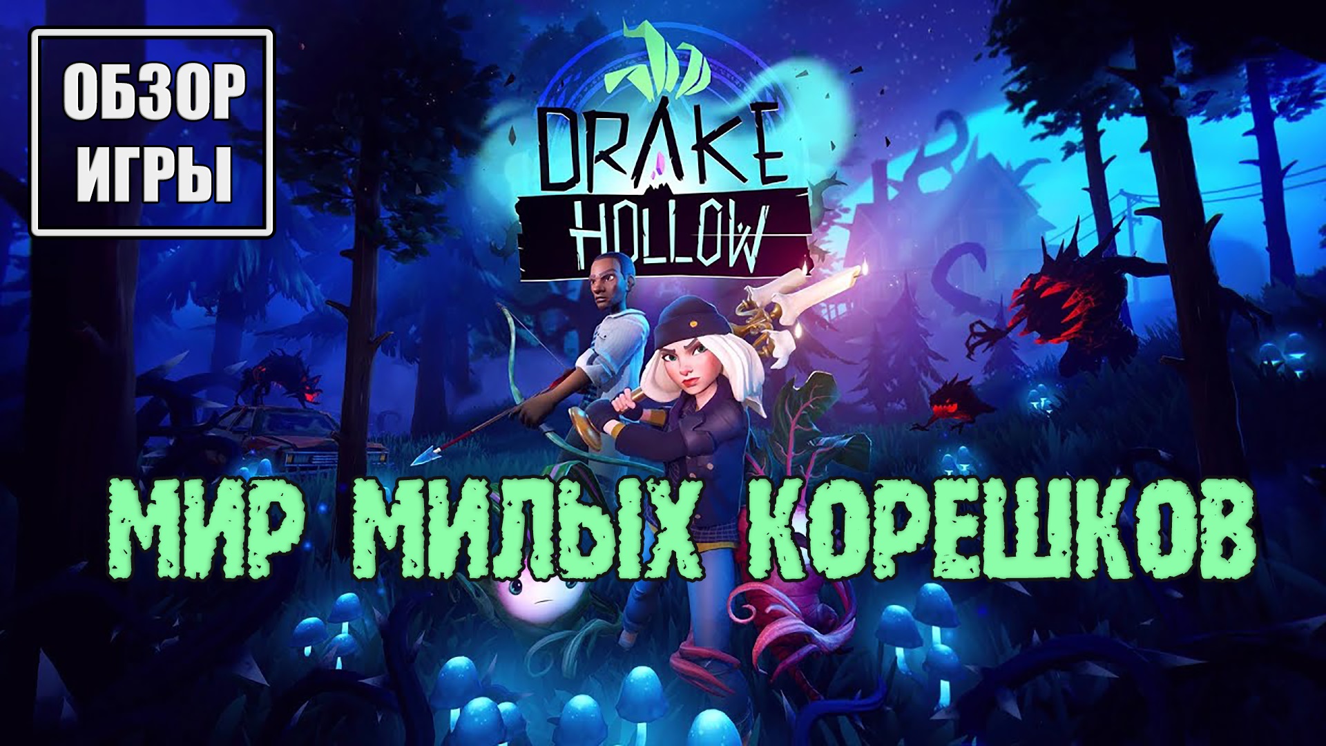 Обзор игры Drake Hollow | Мир милых корешков смотреть онлайн