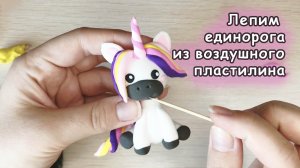 Лепка из воздушного пластилина Единорог