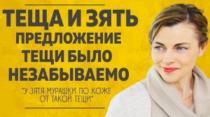 ТЕЩА И ЗЯТЬ. У ЗЯТЯ МУРАШКИ ПО КОЖЕ ОТ ТАКОЙ ТЕЩИ. l ЛЮБОВНЫЕ ИСТОРИИ. АУДИО РАССКАЗ.