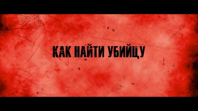 Клуб Анонимных Киллеров. Русский тизер. смотреть онлайн