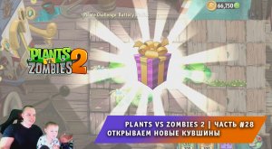 Растения против зомби 2 - #28 ➤ Прохождение игры Plants vs Zombies 2 ➤ Открываем новые кувшины
