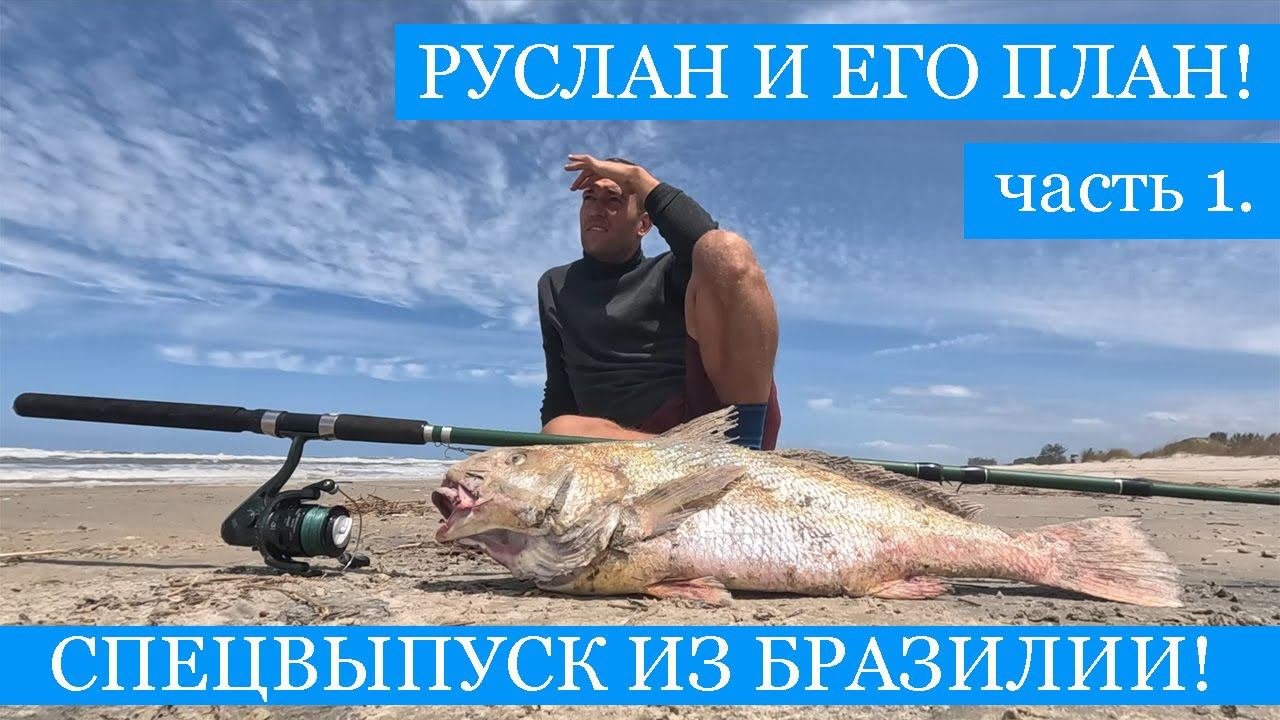 "Руслан и его План!" в БРАЗИЛИИ - путешествия и рыбалка, 1 часть. Спецвыпуск в ожидании 5 сезона!) смотреть онлайн
