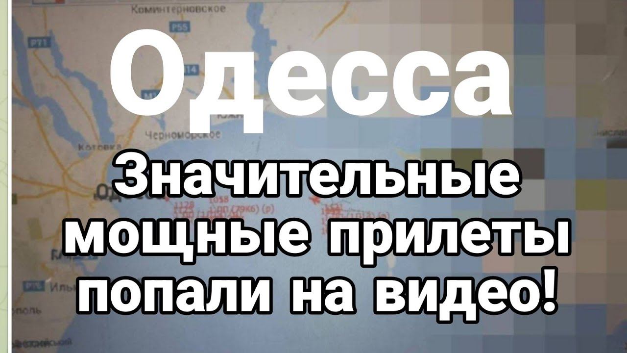 0ДЕССА значительные мощные прилеты П0ПАЛИ НА ВИДЕ0!
