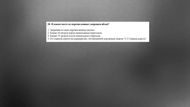 ПДД РБ (для жителей Республики Беларусь). Решение билетов (Билет 20) смотреть онлайн