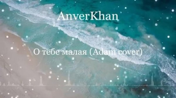 AnverKhan - о тебе малая cover (#Adam)ссылка на трек в описании