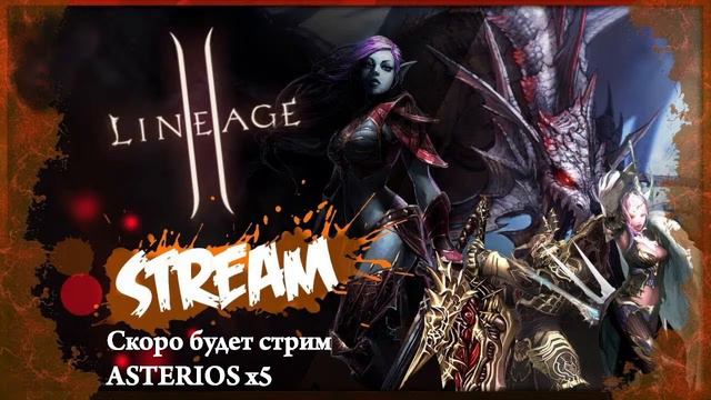 Lineage 2 Asterios x5 Ночной Дозор :P смотреть онлайн