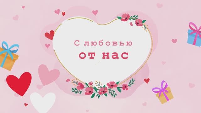 2023 03 08 Поздравление для мам с 8 марта смотреть онлайн