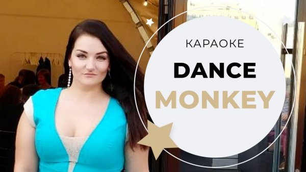 Dance Monkey (КАРАОКЕ)