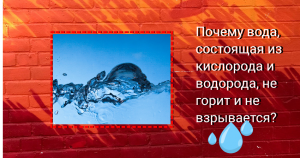 Почему вода, состоящая из кислорода и водорода, не горит и не взрывается?