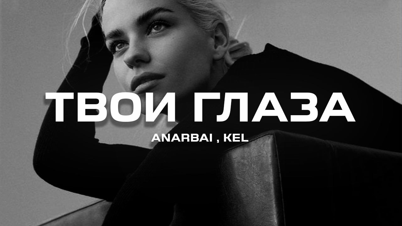 Anarbai, KeL - Твои Глаза (Премьера песни, 2024) смотреть онлайн
