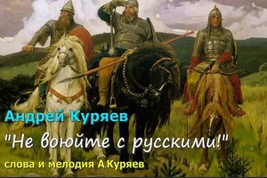 Не воюйте с Русскими