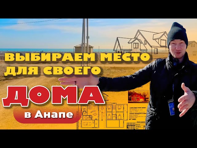 Выбираем место для своего дома в Анапе #домуморя #участок #участокуморя #анапа смотреть онлайн