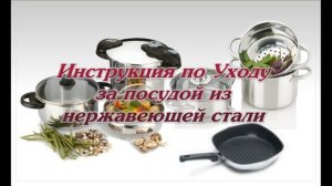 Инструкция по Уходу за посудой из нержавеющей стали