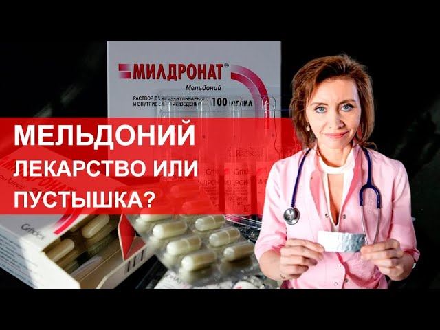 Мельдоний - лекарство или пустышка? Мнение кардиолога смотреть онлайн
