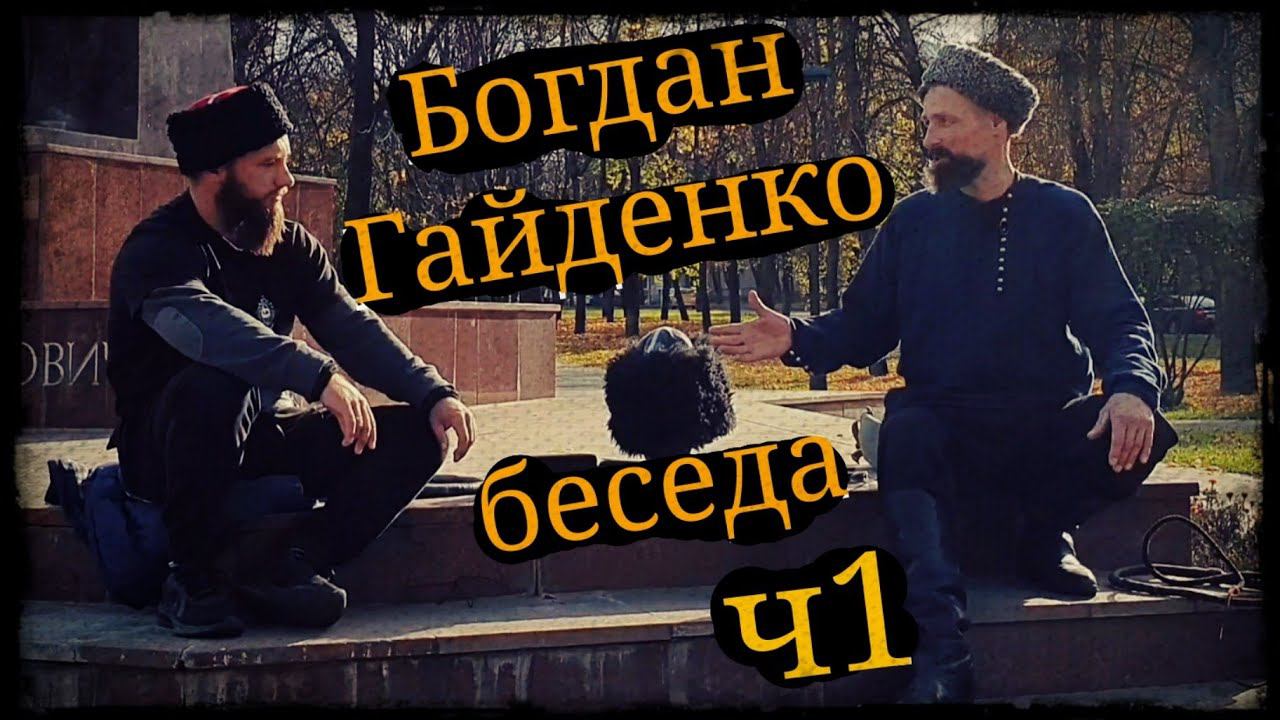 Беседа Богдан Гайденко ч1 г.Москва 12.10.21 Школа Корогод фланкировка шашка фехтование смотреть онлайн