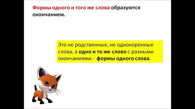 Однокоренные слова и формы слова смотреть онлайн