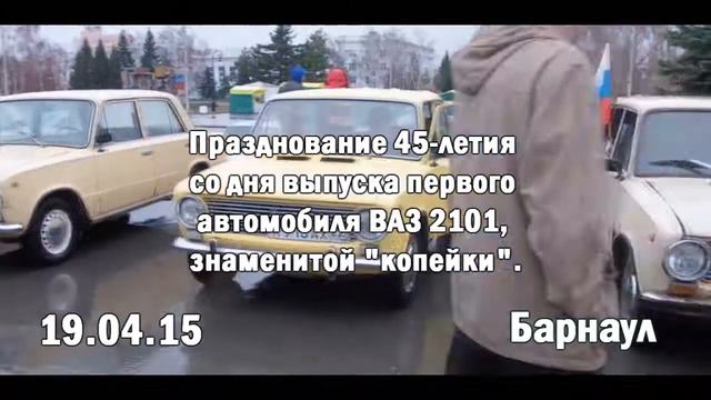 Празднование 45 летия Ваз 2101 Trailer смотреть онлайн