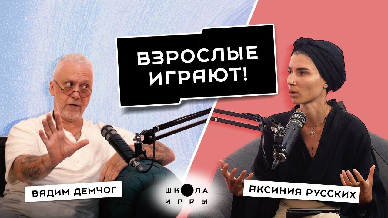 АЛГОРИТМ РЕАЛИЗАЦИИ. КАК СОЗДАВАТЬ РЕАЛЬНОСТЬ. КОМАНДА МЕЧТЫ // ВАДИМ ДЕМЧОГ «ШКОЛА ИГРЫ» смотреть онлайн
