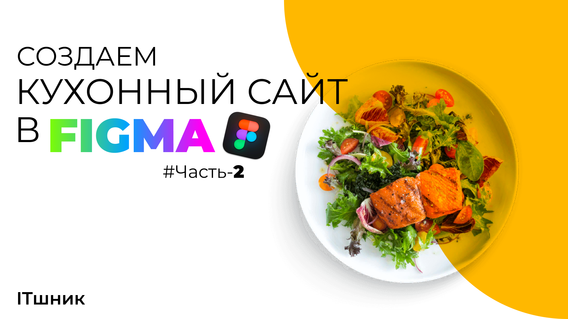 КАК СОЗДАТЬ КУХОННЫЙ САЙТ В FIGMA_УРОКИ ПО WEB ДИЗАЙНУ|ЧАСТЬ-2|#design смотреть онлайн