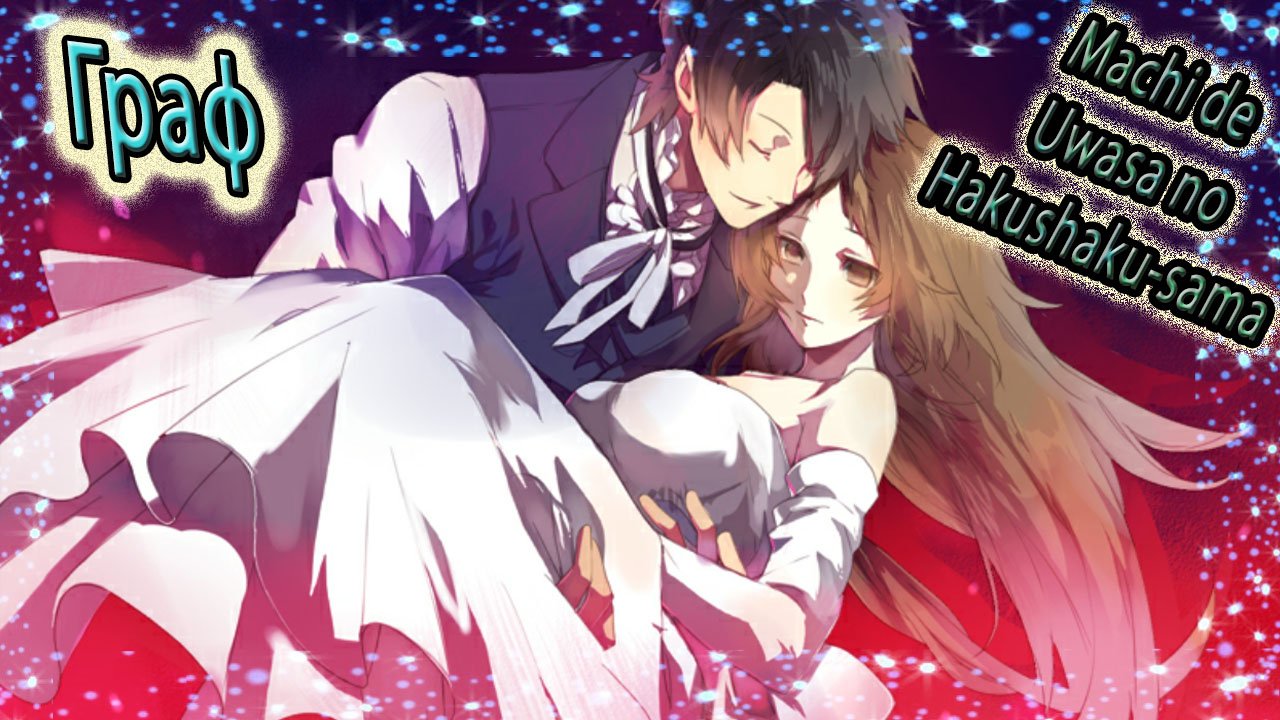 Machi de Uwasa no Hakushaku-sama  / Граф – Тёмная сторона / Хорошая концовка / Любовь и ненависть