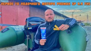 Как обслужить 2 тактный лодочный мотор на примере PROMAX SP 9.9 FHS