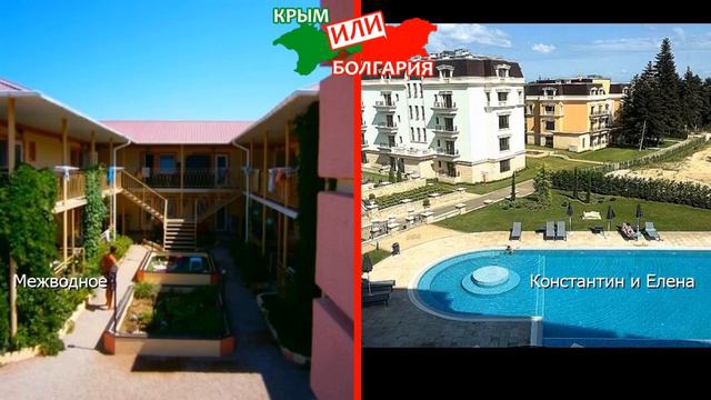 Крым или Болгария. Сравниваем отели. Межводное и Константин и Елена смотреть онлайн