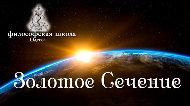 золотое сечение смотреть онлайн