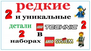 2 ЧАСТЬ Редкие и уникальные детали лего техник, в систем наборах.