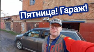 Краснодар. Жилой гараж. Пятницу ждут все!