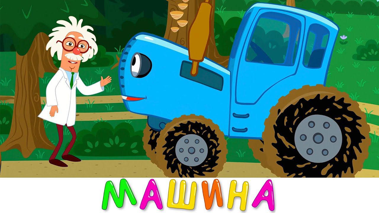 Машина для Профессора - Синий трактор - Новинки 2024 песни мультфильмы про машинки смотреть онлайн