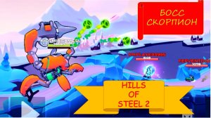 #54 HILLS OF STEEL 2. БОСС СКОРПИОН.