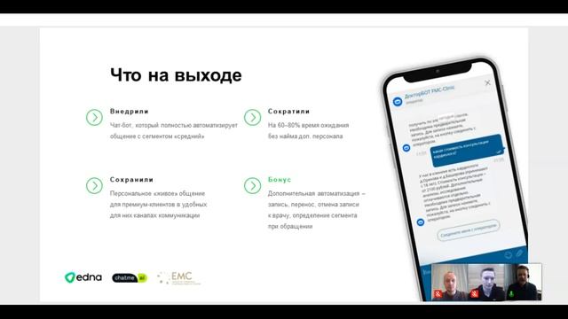 Как рассчитать экономику и ROI от внедрения ботов в контактном центре. Кейс EMC смотреть онлайн