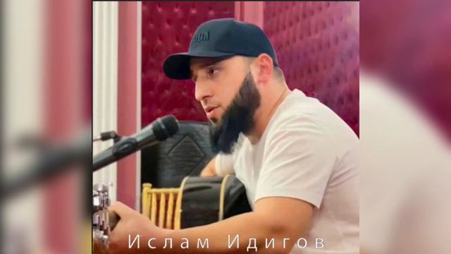 Ислам Идигов Кавер на песню «Добрый Город»Магомед Дзыбов смотреть онлайн