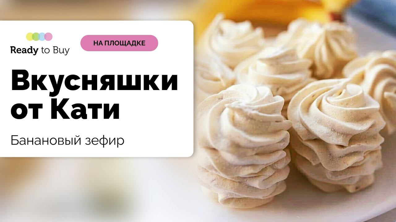 Банановый зефир от магазина Вкусняшки от Кати" на Ready to Buy смотреть онлайн