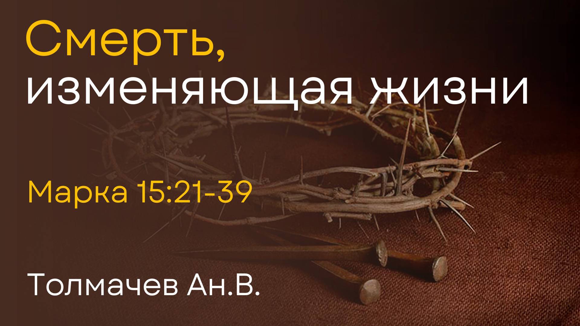 Смерть, изменяющая жизни | Толмачев Ан.В. смотреть онлайн
