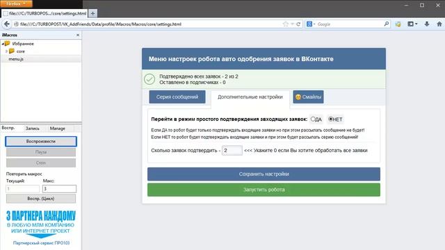 Робот авто одобрения заявок в друзья в ВКонтакте. смотреть онлайн