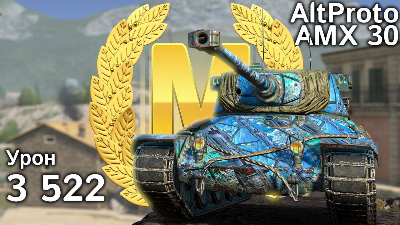 AltProto AMX 30: Мастер и 3500 урона (Tanks Blitz) смотреть онлайн