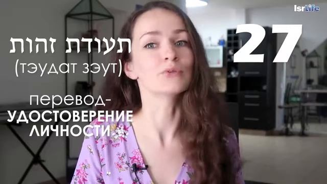 50 СЛОВ НА ИВРИТЕ КОТОРЫЕ ТЫ ЗАПОМНИШЬ ПЕРВЫМИ