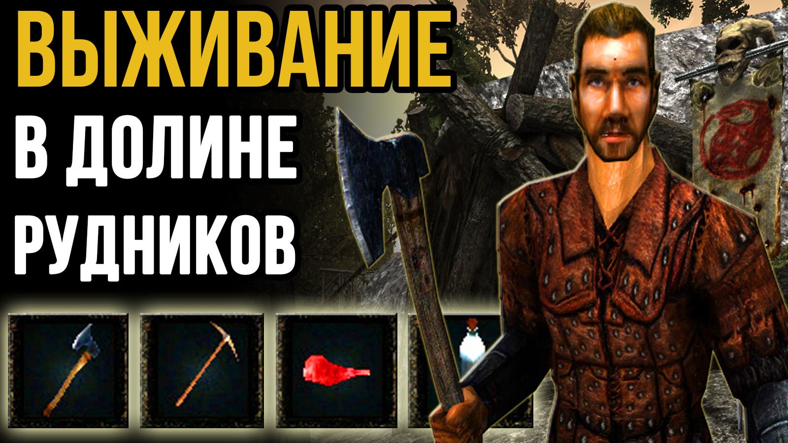 Выживание в Долине Рудников на 0 уровне | Готика 2