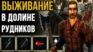 Выживание в Долине Рудников на 0 уровне | Готика 2