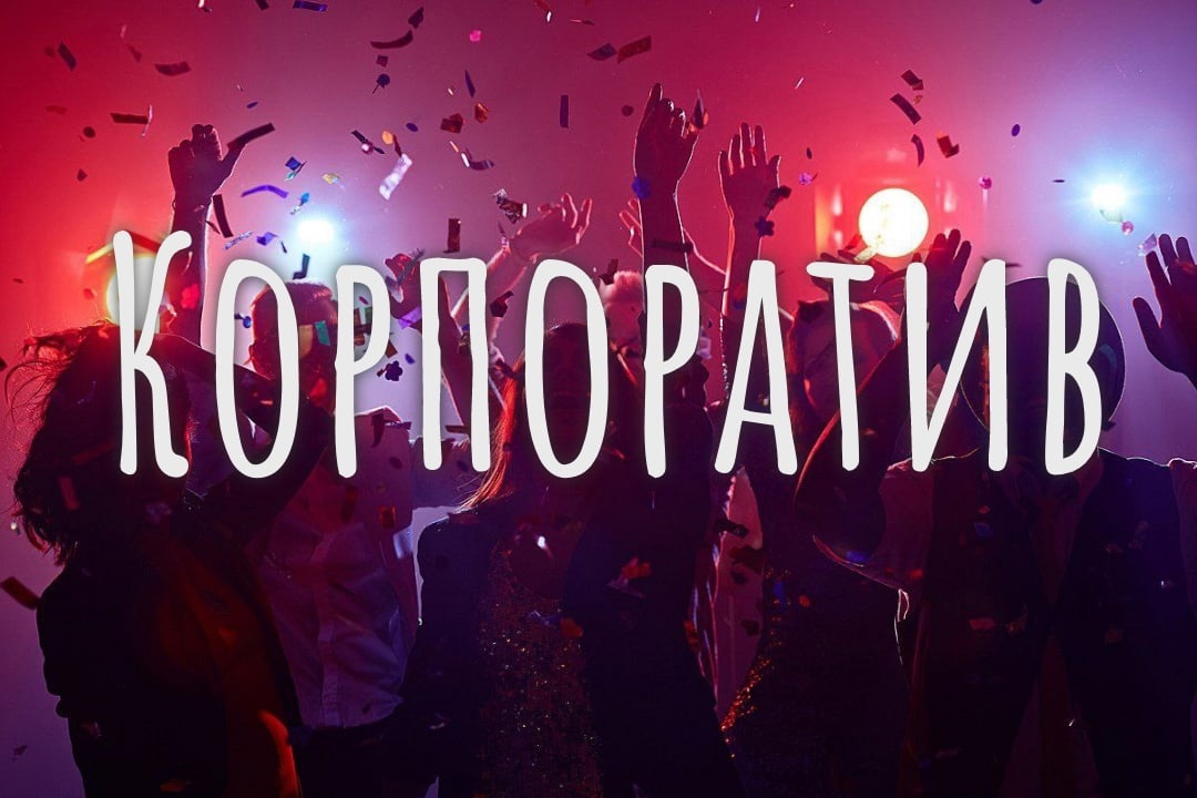 Корпоратив