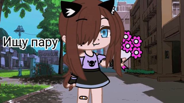 Ищу пару(парня) \\поиск пары для ЛП// смотреть онлайн