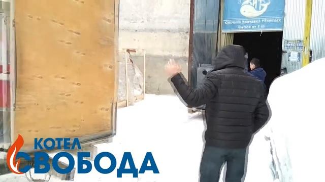 Отгрузка котла Свобода КДГ 20 от 20 02 2018 г. Томск смотреть онлайн