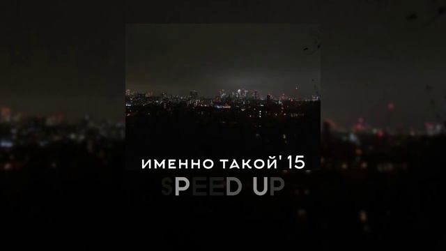 ЛСП - Именно такой'15 (SPEED UP) смотреть онлайн