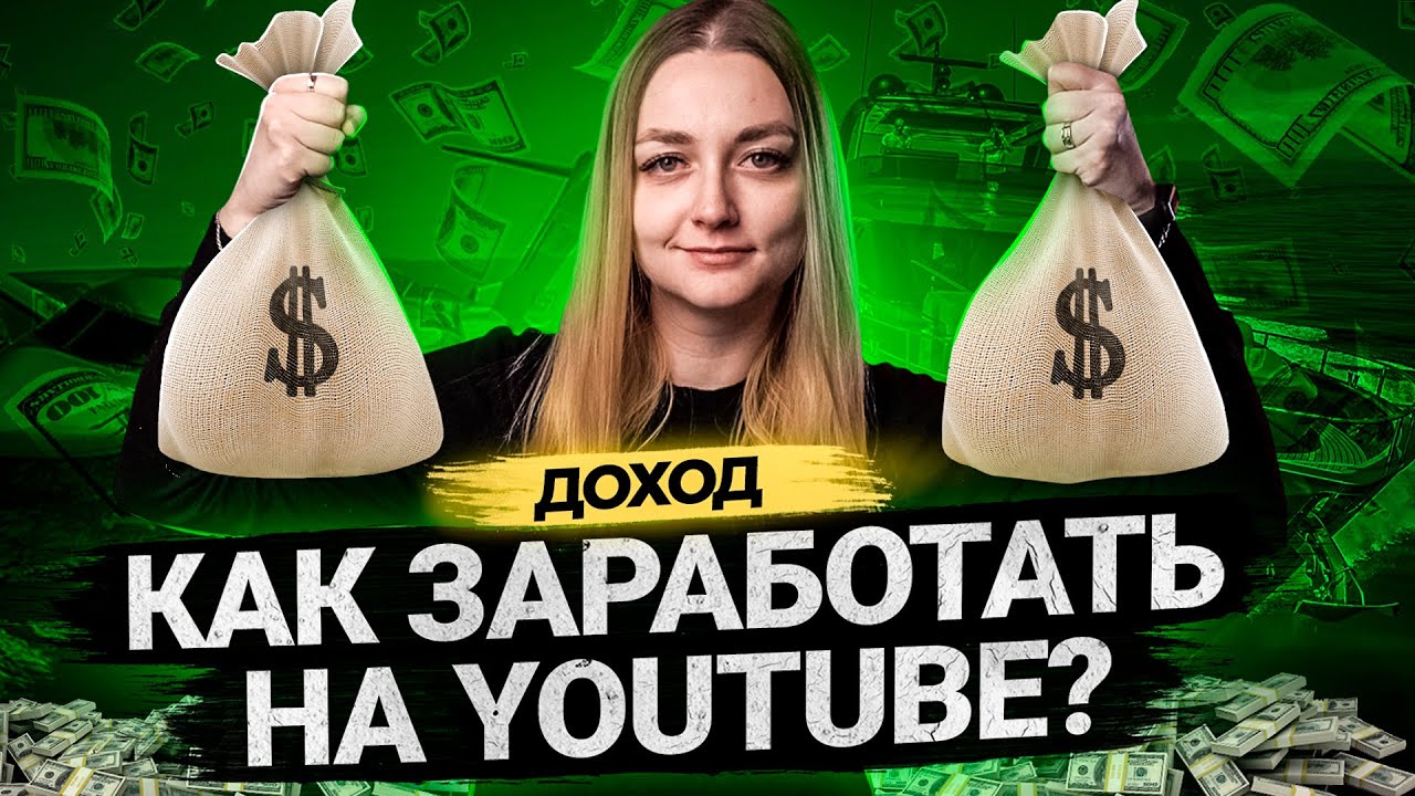 Как Заработать на YouTube: партнерская программа, монетизация, спонсорство. смотреть онлайн