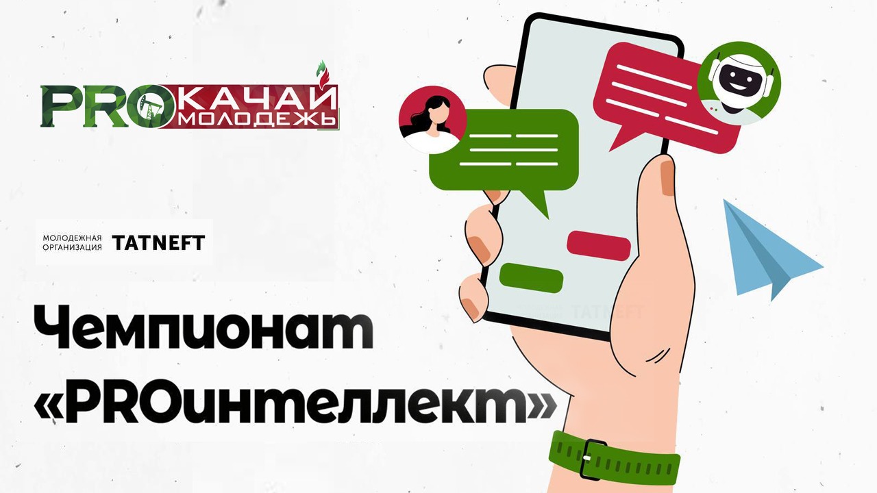 Чемпионат «PROинтеллект»