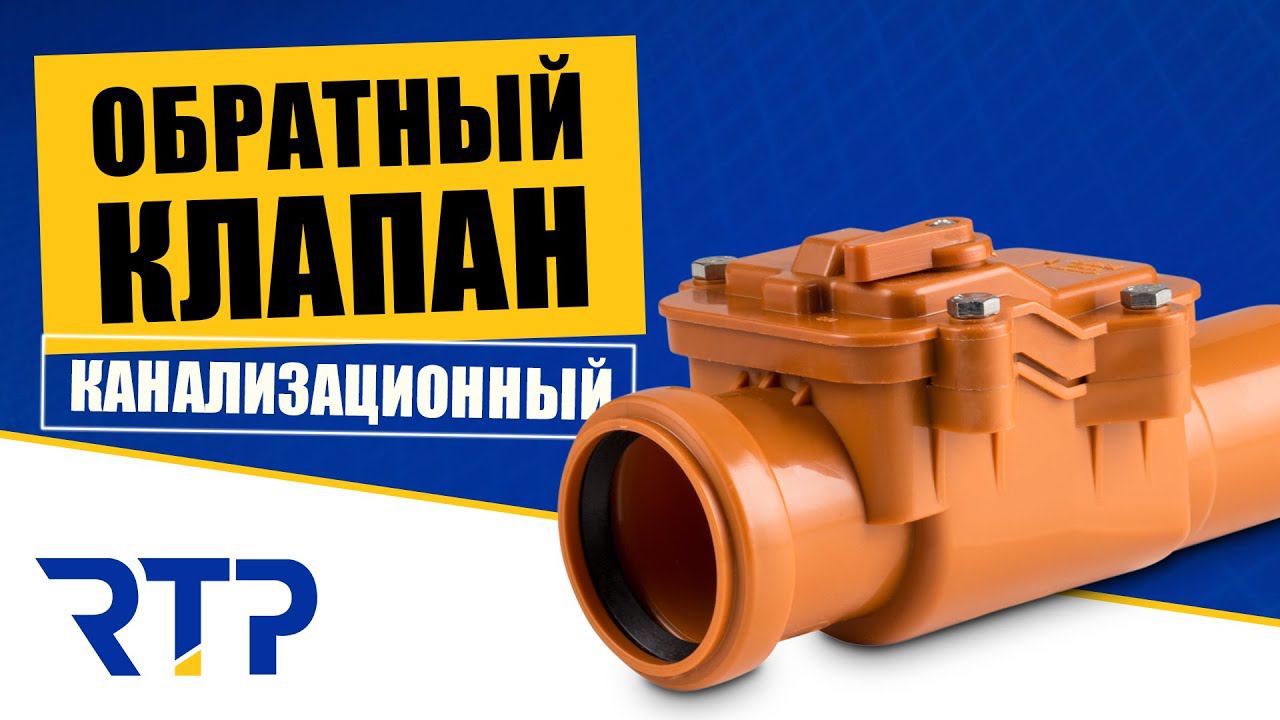 Обратный канализационный клапан. Монтаж канализации смотреть онлайн