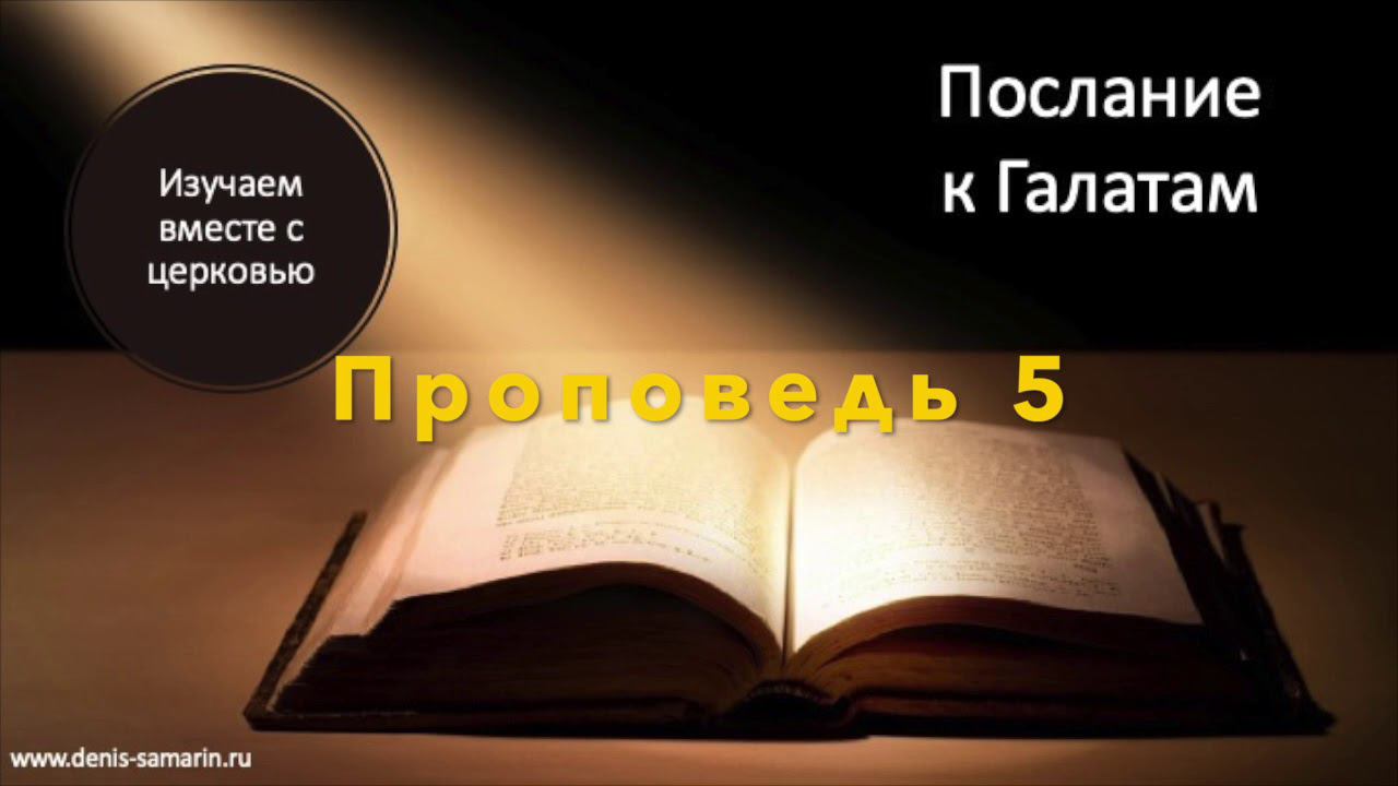 Послание к Галатам  Проповедь 5